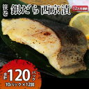 【ふるさと納税】ぎんだら西京漬詰め合わせ 12ヶ月連続お届け 定期便 魚貝類 漬魚 鱈