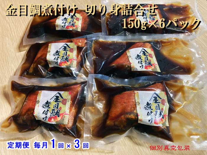 W03【ふるさと納税】【定期便 全3回】金目鯛煮付け 切り身詰合せ 150g×6パック 毎月1回×3回　W3金目煮付切身150g6P　：