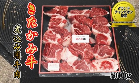 数量限定！きたかみ牛 煮込み用 800g 数量限定 牛肉 国産 和牛 ブランド牛 肉 ビーフシチュー ワイン煮 岩手県 北上市 D0285（お肉のたかゆう）
