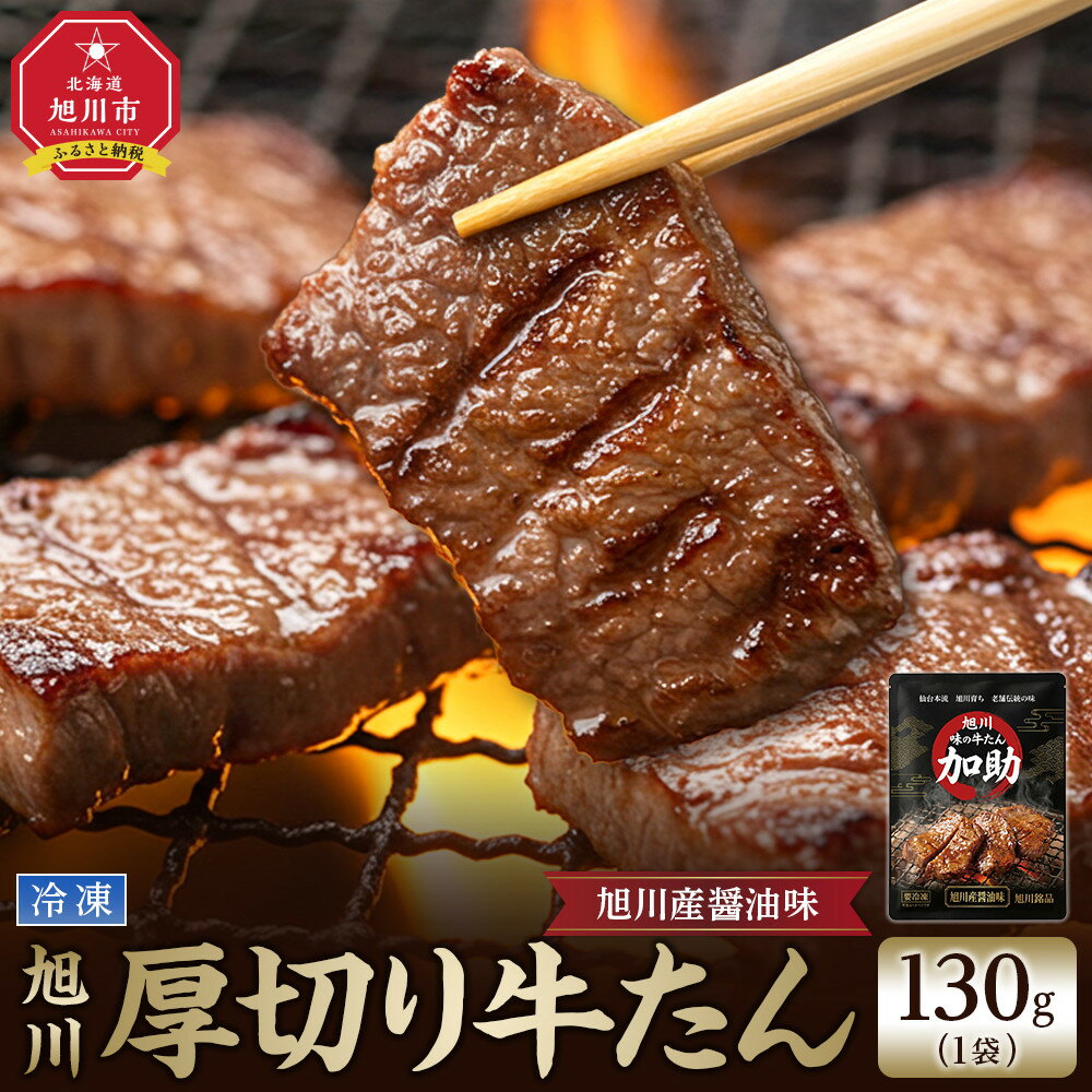 【ふるさと納税】創業30年/旭川厚切り醤油牛たん 130g×1 (牛タン 専門店 かすけ) 味付き 焼くだけ（冷凍）_05649 | 肉 お肉 にく 食品 人気 おすすめ 送料無料 ギフト