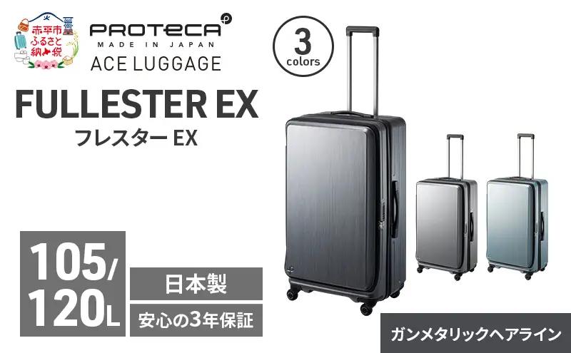 PROTeCA フレスター EX 01555 (02 ガンメタリックヘアライン) スーツケース 国産 日本製 105/120L プロテカ キャリー バッグ キャスターストッパー フロントオープン 出張 長期旅行 北海道 赤平市
