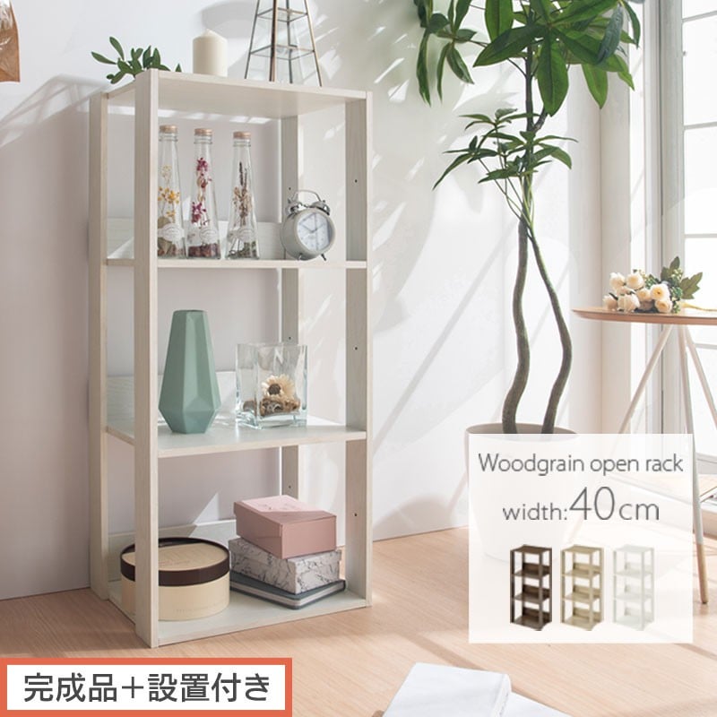 
            【完成品＋設置付き】オープンラック〔幅40cm〕（選べる3色）オープンラック 木製 北欧 3段 3段ラック マルチラック オープンシェルフ ディスプレイ ラック シェルフ 多目的棚 ディスプレイラック リビング 収納 本棚 LKONRA001185
          