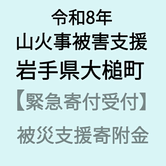 【ふるさと納税】【令和8年4月山火事災害支援緊急寄附受付】岩手県大槌町災害応援寄附金（返礼品はありません）