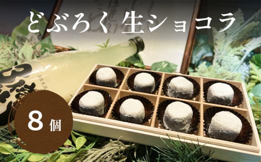 
どぶろくの生チョコレート８個入り 富山県 氷見市 チョコレート ショコラ どぶろく デザート お菓子 おやつ スイーツ バレンタイン ホワイトデー ギフト プレゼント
