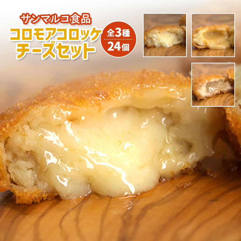 【ふるさと納税】サンマルコ食品 コロモアコロッケチーズ全3種計24個セット | コロモア チーズ コロッケ おかず ラクレット ベーコン スモーク カマンハニー 詰め合わせ 夜食 冷凍食品 時短 お取り寄せ 北海道 恵庭市 恵庭【070004】
