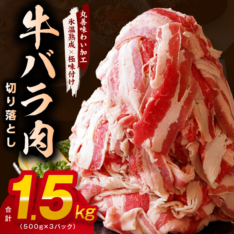 牛バラ肉 切り落とし 1.5kg【氷温熟成×極味付け 小分け 500g×3P 焼くだけ 簡単調理】 mrz0240