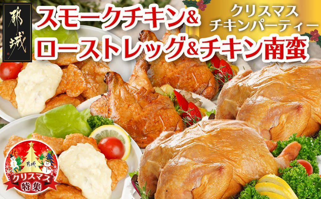 
【☆クリスマス☆】☆クリスマスチキンパーティーセット☆スモークチキン&ローストレッグ&チキン南蛮≪12月20日～23日お届け≫_21-9202-OJX_(都城市) 九州産 ひな鶏 スモークチキン スモークの薫り ローストレッグ 宮崎県産鶏 チキン南蛮セット クリスマス
