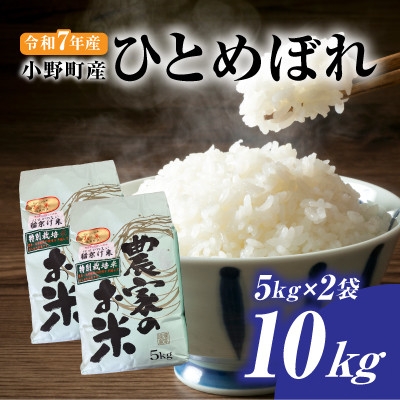 
                  令和7年小野町産ひとめぼれ5kg×2袋　10kg精米(マルヨシファーム)【1695678】
                