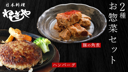 「日本料理ねぎしや」2種 お惣菜セット  （ ハンバーグ 2個  ×  豚角煮 1パック）