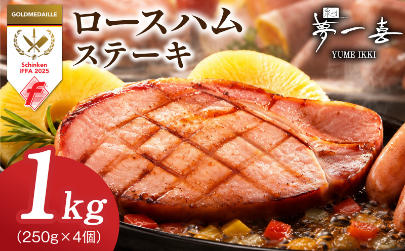 熟成ロースハムステーキ 1kg（250g×4P）【小分け 夢一喜フーズ 訳あり サイズ不揃い はむ ハム ロース 切り落とし 総菜 hamu 大阪 泉佐野 大阪府 泉佐野市】