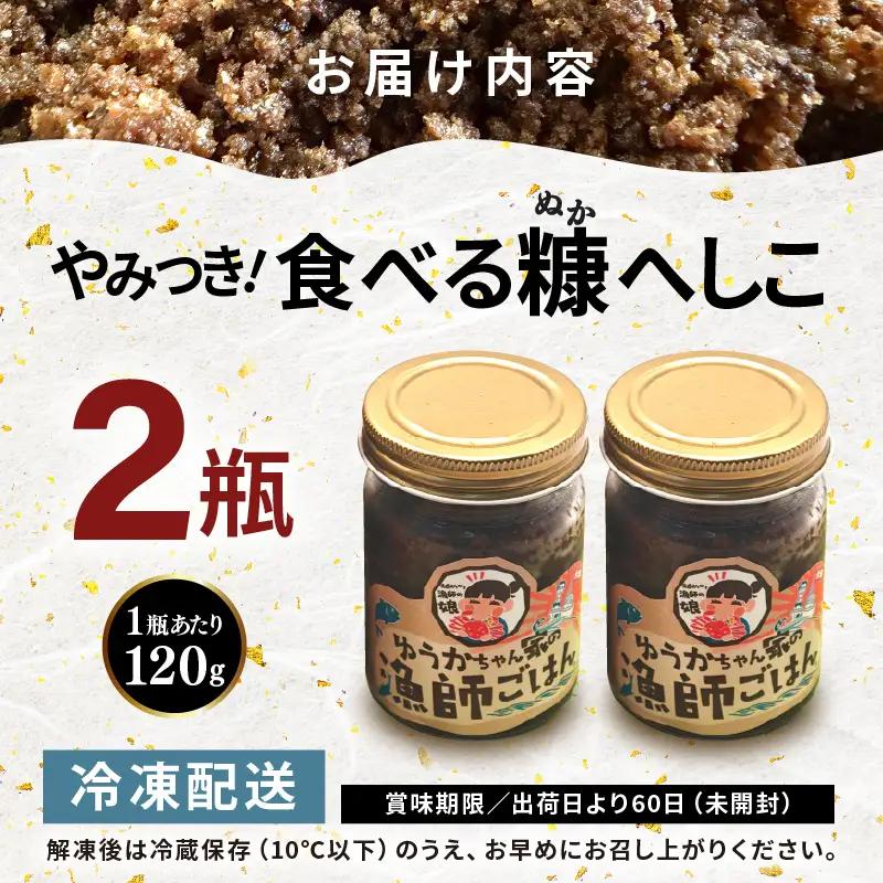 やみつき食べる糠へしこ 120g × 2瓶 ご飯のお供 ぬか 発酵 万能調味料 [e38-a009]