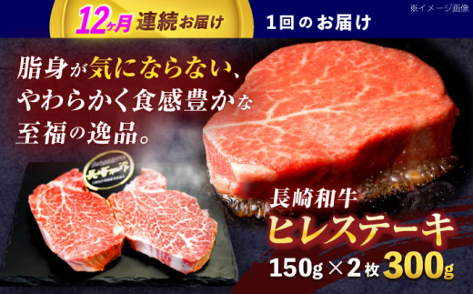 【12回定期便】長崎和牛ヒレステーキ 約300g(150g×2枚)【株式会社 黒牛】 [OCE004] / 牛肉 国産牛 肉 ひれ フィレ ヘレ すてーきにく