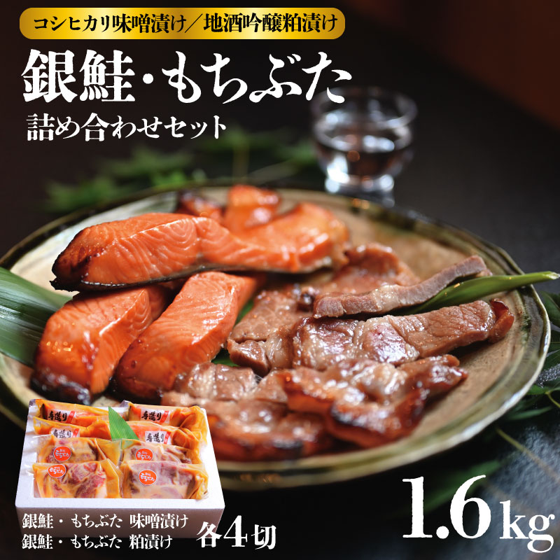 銀鮭･越後もちぶた 特栽米ｺｼﾋｶﾘ味噌漬､地酒吟醸粕漬ｾｯﾄ(計約1,680g)　J18_01