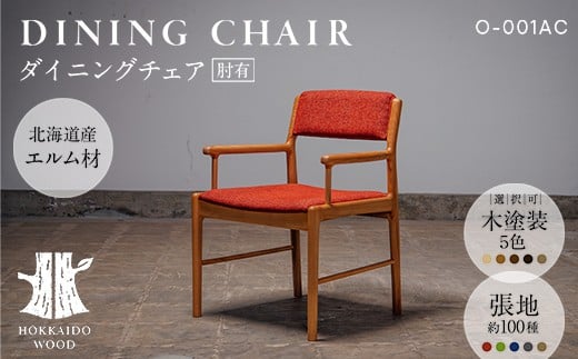 
                  ダイニングチェア肘有 O-001AC HOKKAIDO WOOD ダイニングチェア 肘付き 椅子 いす イス 木製 家具 北海道産 国産 木工 カバーリング ダイニング インテリア ナチュラル シンプル ギフト F6S-687
                