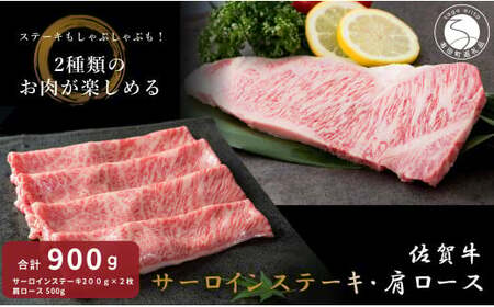 佐賀牛サーロインステーキ＆佐賀牛肩ロース（しゃぶしゃぶ用・すきやき用）【九州特産品販売】佐賀牛 お肉 おにく ギフト プレゼント 贈り物 サーロイン ステーキ 肩ロース しゃぶしゃぶ すきやき 550