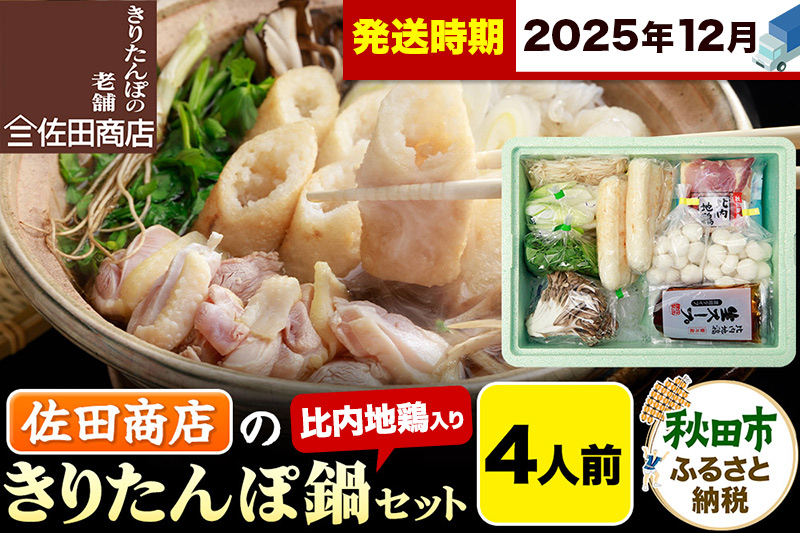 【12月発送】きりたんぽ 佐田商店 の きりたんぽ鍋 セット 4人前 秋田 手作りきりたんぽ8本入 比内地鶏 冷蔵