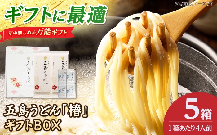 
                  【お配りセット】五島うどん「椿」4人前（200g×2束 スープ付き）ギフトBOX×5箱【虎屋】 [RBA082]
                