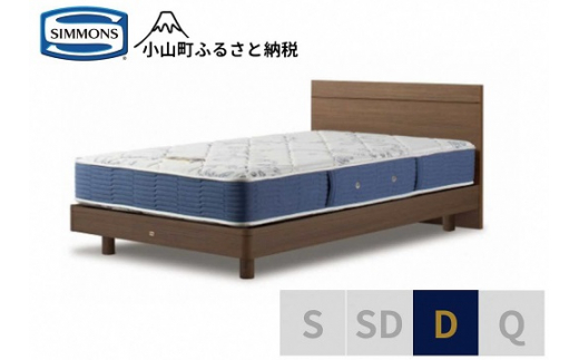 AZ49【 シモンズ 】ダブルベッド BSフラットⅡ ステーション/BSゴールデンバリュー AB2111A ミディアム色【 シモンズ Simmons ベッド マットレス 寝具 静岡県 小山町 】