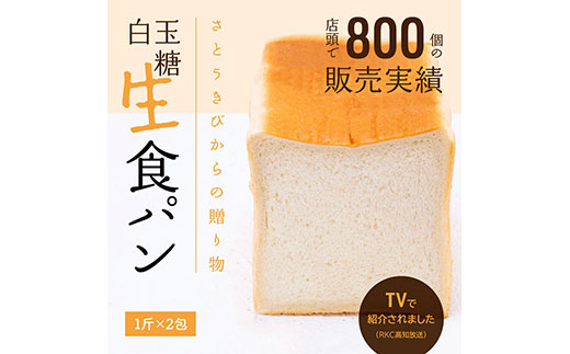 芸西村の伝統産業である白玉糖（黒糖）を使った「 白玉糖生食パン」1斤×2包＜香南市共通返礼品＞