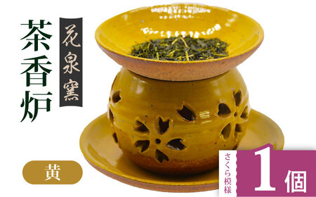 【花泉窯】有田焼 茶香炉 さくら模様 黄 [UAU002] 茶香炉