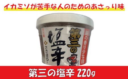 【価格改定予定】塩辛 4種類 大容量 食べ比べセット 詰め合わせ イカ 甘えび イカミソ イカ味噌