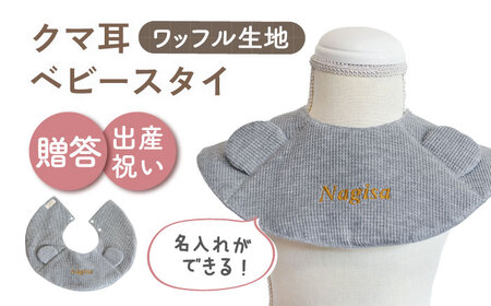 【杢グレー×ブロンズ】【贈答・出産祝い】ワッフル生地 ベビースタイ クマ耳〈名入れ可能・4色から選べる〉  [OCR050-5]