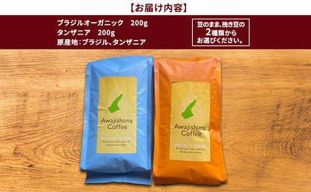 純喫茶 珈楽枠 自家焙煎 珈琲 おすすめ シングルオリジン 2種類 計400g 選べる 豆のまま 挽き豆 ギフト ボックス コーヒー コーヒー豆 レギュラーコーヒー 挽いた 豆 おいしい 淡路島 洲本