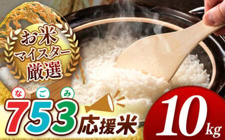 【 令和6年産 即納！ 】 753（なごみ）応援米 10kg 熊本県産 お米 白米 | 10キロ ブレンド米 日本遺産 菊池川流域 お米 家庭用 送料無料 お米 熊本 お米 コロナ支援 お米 災害支援 お米 フードロス お米 くまもと お米 熊本県 和水 和水町 人気 こめ作り ごはん ふるさと納税 返礼品