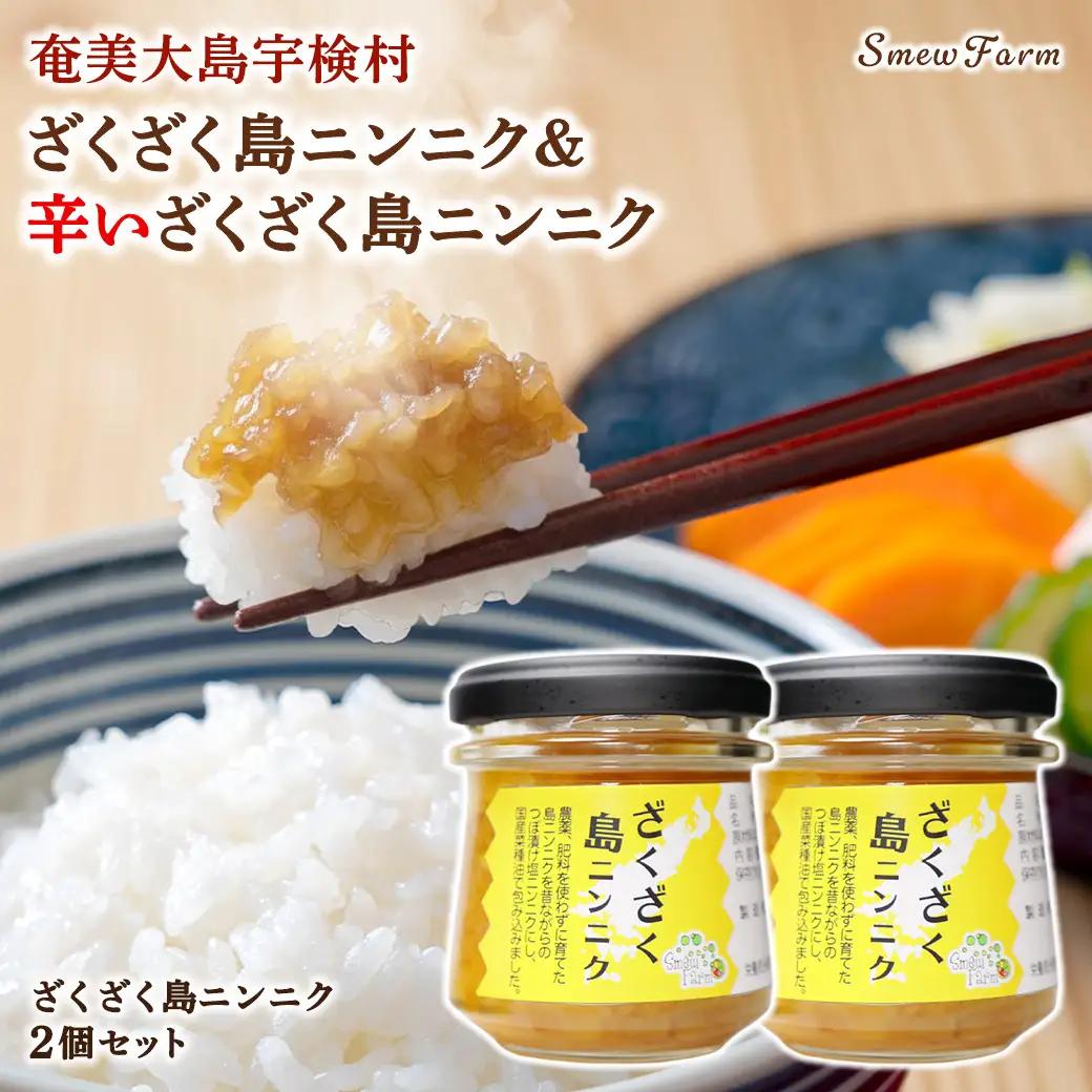 ざくざく島ニンニク 2個セット 油漬け 無農薬 辛口 スタミナ 国産 宇検村 数量限定 期間限定 奄美大島 鹿児島県 送料無料