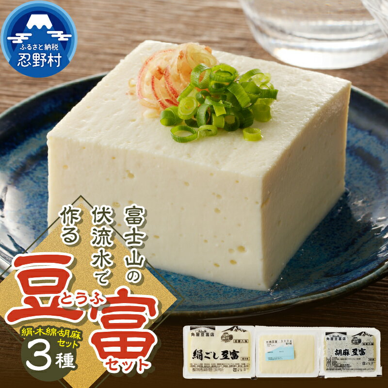 【ふるさと納税】 豆富 とうふ ゴマ 胡麻 木綿 絹 豆腐セット 富士山 伏流水 セット 健康 加工食品 惣菜 大豆 プレゼント 贈り物 贈答 送料無料 山梨県 忍野村