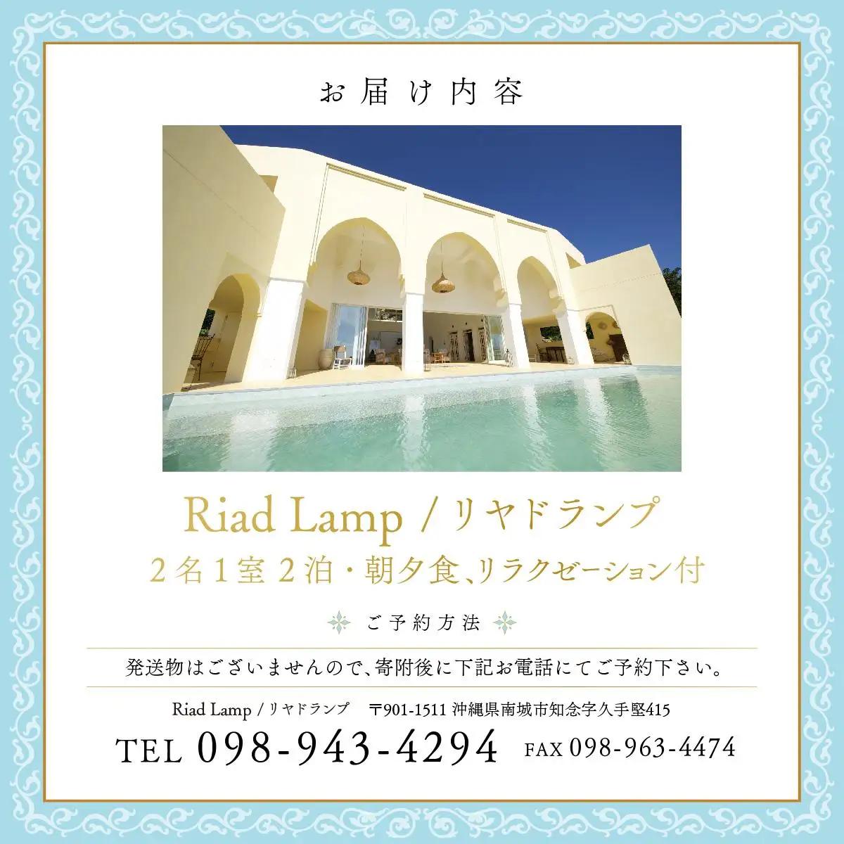 【Riad Lamp】Top Floor Room ペア宿泊券（2連泊・朝夕2食付・リラクゼーション付）   