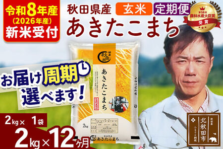 ※R8産 新米予約※ 《定期便12ヶ月》秋田県産 あきたこまち 2kg【玄米】(2kg小分け袋)2026年産 令和8年産 お届け周期調整可能 隔月に調整OK お米 みそらファーム