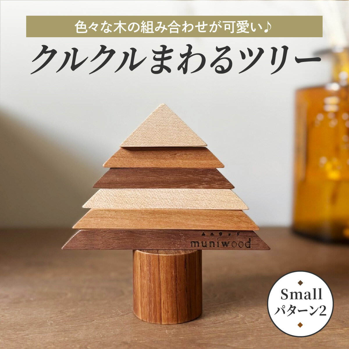【ふるさと納税】色々な木の組み合わせが可愛い♪ クルクルまわるツリー (Small／パターン2)｜クリスマスツリー インテリア 日用品 ホビー イベント 雑貨 天然木 [0225]
