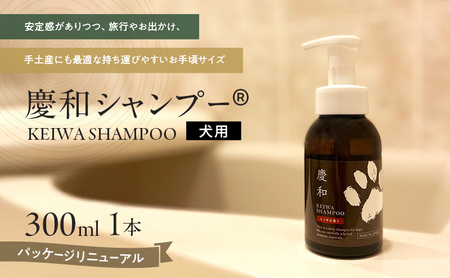 動物病院皮膚科チームが開発・設計、フワフワの毛並みを実現する美容メーカーの独自技術を採用、厳選された国産原料を使用、旅行のお供にも最適な新しい犬用日常ケアシャンプー、「慶和シャンプー(登録商標)」300ml 1本