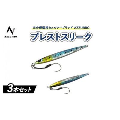 ふるさと納税 泉大津市 プレストスリーク40g　おすすめカラー　3本セット