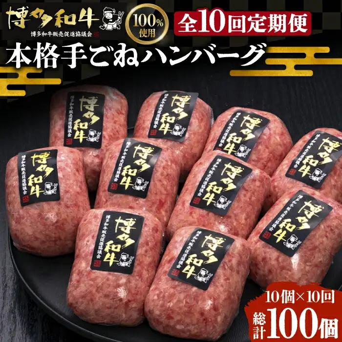 【全10回定期便】博多和牛ハンバーグ 10個 VBK047