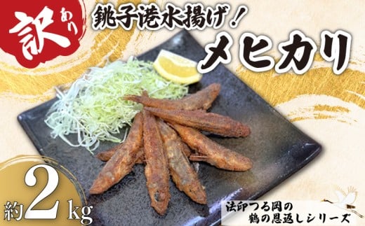 訳あり メヒカリ 合計 約2kg (1kg×2袋） 鶴の恩返し 銚子港水揚げ 国産 数量限定 限定 鮮度抜群 冷凍 目光 バラ凍結 便利 大容量 唐揚げ からあげ 天ぷら 南蛮漬け 焼き魚 ビール 日本酒 酒の肴 おつまみ 白身 白身魚 カルシウム お取り寄せ 贈り物 人気 グルメ 国産 無添加 新鮮 魚 魚介 魚介類 深海魚 水産 海鮮 ふるさと納税 送料無料 千葉県 銚子市 法印つる岡