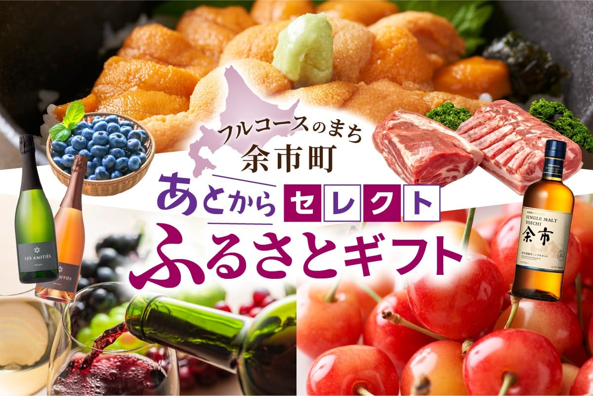 
            【あとからセレクト】余市町 2年間有効！ 選べる 返礼品 ギフト 海の幸 海鮮 フルーツ 果物 ワイン ウイスキー
          