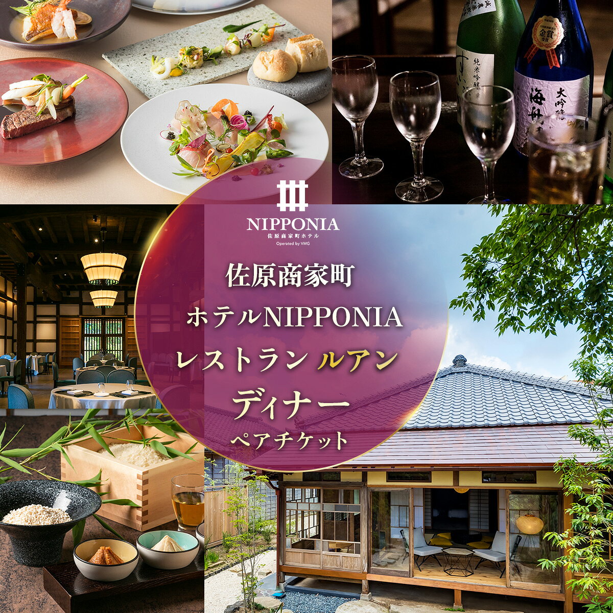 【ふるさと納税】 佐原商家町ホテルNIPPONIA レストラン〈ルアン〉ディナーペアチケット ふるさと納税 ディナー コース ペア 食事券 チケット お食事券 レストラン グルメ 千葉県 香取市 送料無 BRY006
