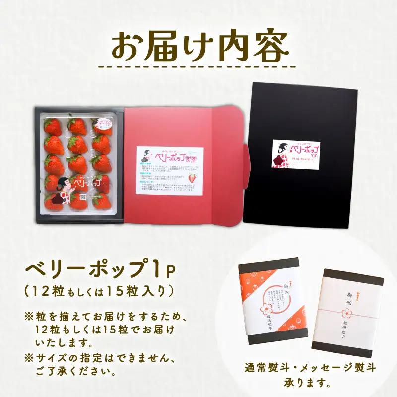 【2027年2月中旬発送開始】 いちご １パック 12or15粒 ベリーポップ  イチゴ フルーツ 果物 くだもの いちご shibatafarm002_01