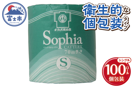 トイレットペーパー ソフィア カトレックス シングル 70m巻 1ロール×100個 個包装 衛生的 芯・ミシン目あり 再生紙 備蓄 日用品 消耗品 生活応援 生活用品 富士市 【配送不可地域：沖縄本島・離島】 [sf068-026]