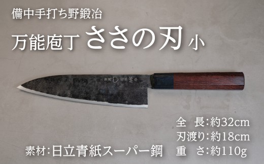 武田刃物工場 万能庖丁 ささの刃（小）1本