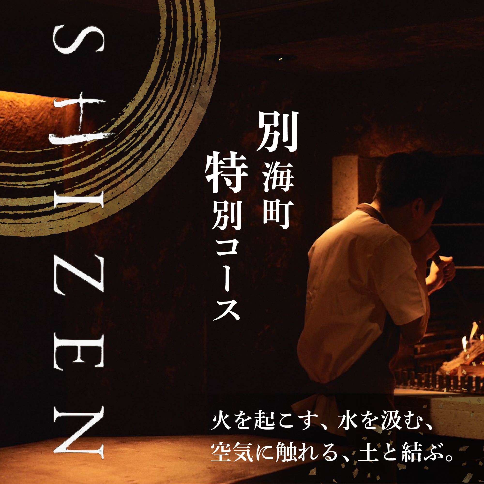 【JRE 限定】【渋谷　日本料理】SHIZEN　発酵と薪火を用いた新世代和食「別海町ランチコース」お食事券1名様【CC0000175】（ふるさと納税 レストラン 東京 コース料理）