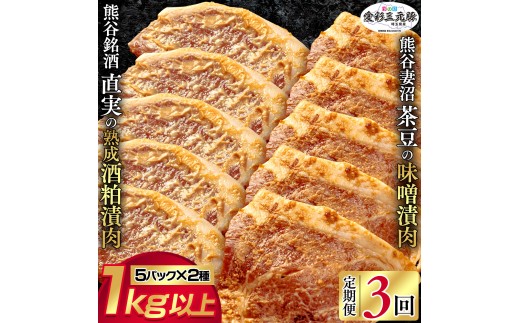 訳あり！【熊谷銘酒】直実の熟成酒粕漬肉（5パック）と【希少品種】熊谷妻沼茶豆の味噌漬肉（5パック）セット（鮮度を閉じ込める3D冷凍にてお届け！）【定期便：3ヶ月】