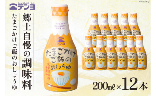 
無添加 醤油 テンヨ たまごかけご飯のおしょうゆ 200ml×12本 TKG / 武田食品 / 山梨県 中央市 [21470516]
