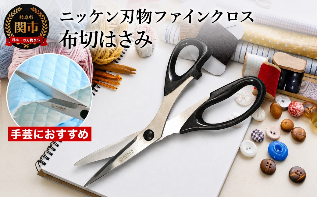
H4-26 ファインクロス 布切りはさみ 215mm ～刃物 ニッケン刃物 関市 ハサミ 鋏 手芸 裁縫 ソーイング パッチワーク ラシャ切鋏 ラシャ切はさみ 裁ちはさみ テーラーハサミ～
