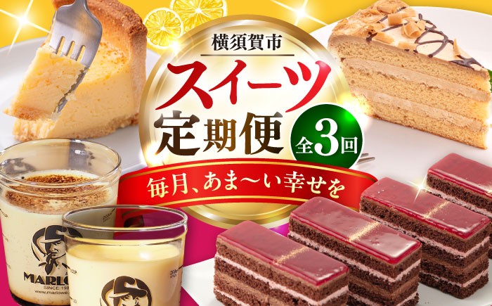 
            【全3回定期便】毎月甘〜い幸せを スイーツ定期便 [AKZZ019]
          