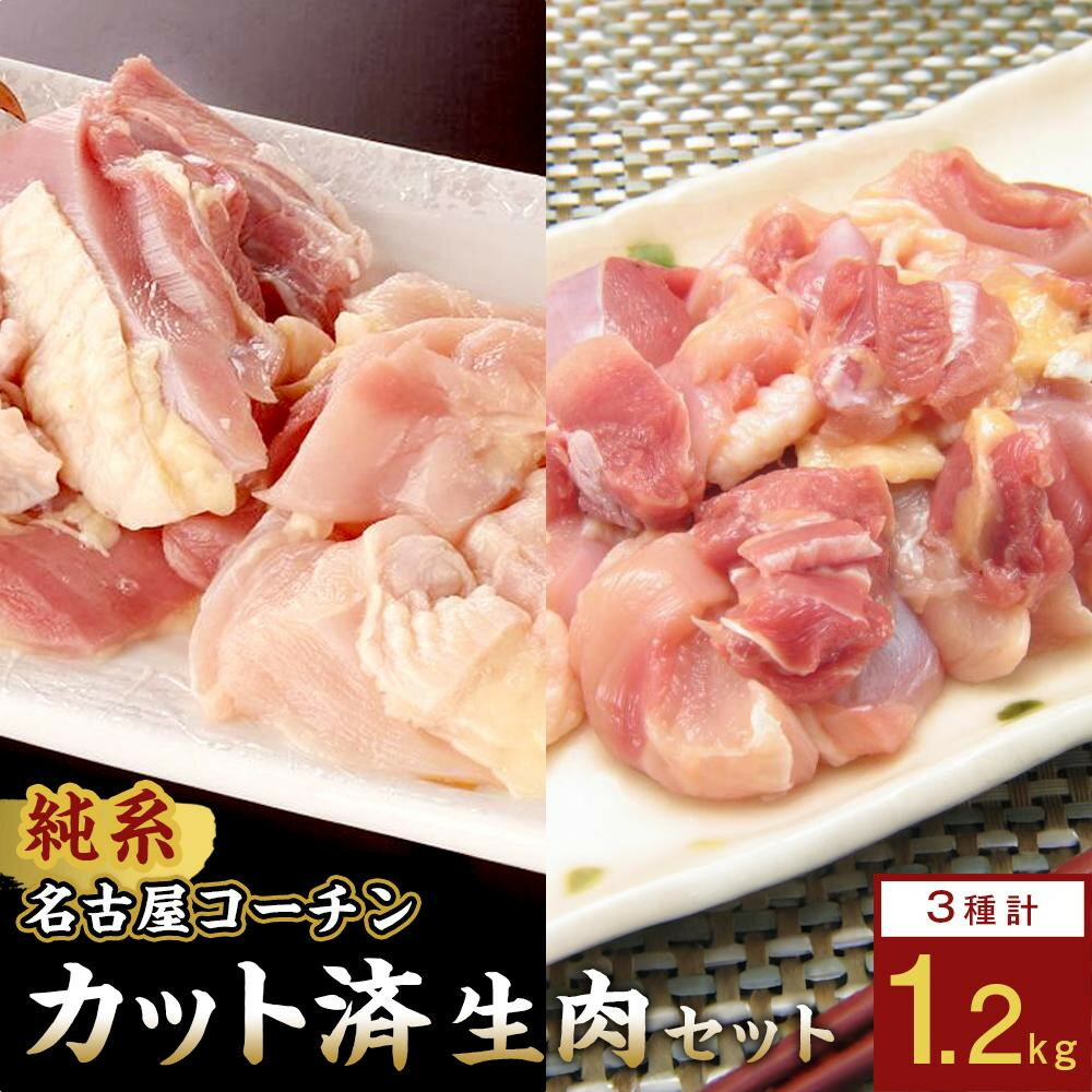 【ふるさと納税】純系名古屋コーチン　モモ・ムネ・ササミセット【カット済のボリューム1.2kg】