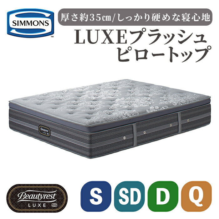 【ふるさと納税】マットレス リュクスプラッシュピロートップ | 選べる サイズ マットレス マット シモンズ SIMMONS simmons シモンズベッド ベッド 寝具 収納 ポケットコイル シングル セミダブル ダブル クイーン