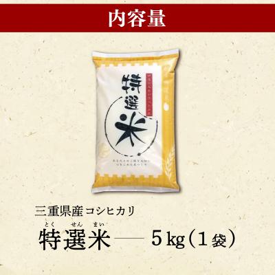 ふるさと納税 明和町 (有)松幸農産 特選米 5kg 三重県産 コシヒカリ　MK13 |  | 03